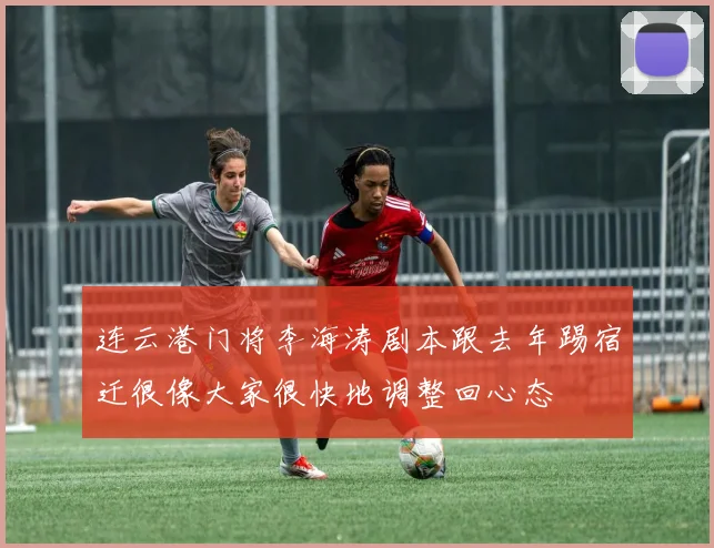连云港门将李海涛剧本跟去年踢宿迁很像大家很快地调整回心态